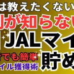 【9割が知らない】JALマイルの貯め方の秘密！プロが教える無料の裏ワザ、クレジットカードでJALマイルを大量に貯める方法