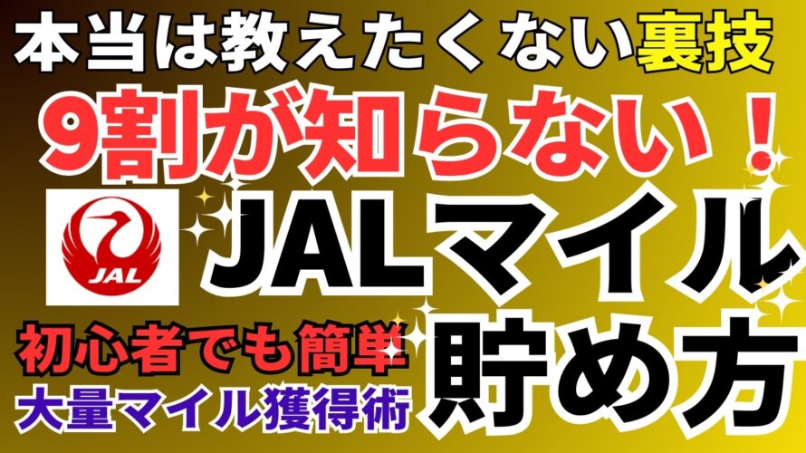【9割が知らない】JALマイルの貯め方の秘密!プロが教える無料の裏ワザ、クレジットカードでJALマイルを大量に貯める方法