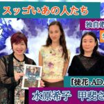 【水原希子】【甲斐さやか監督】構想・役作りに時間をかけた『徒花ｰADABANAｰ』ついに完成｜伊藤さとりと映画な仲間たち No.6