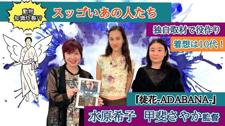 【水原希子】【甲斐さやか監督】構想・役作りに時間をかけた『徒花ーADABANAー』ついに完成|伊藤さとりと映画な仲間たち No.6