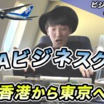 お得なマイレージ旅始まる！ANAビジネスクラス搭乗記（香港→羽田）