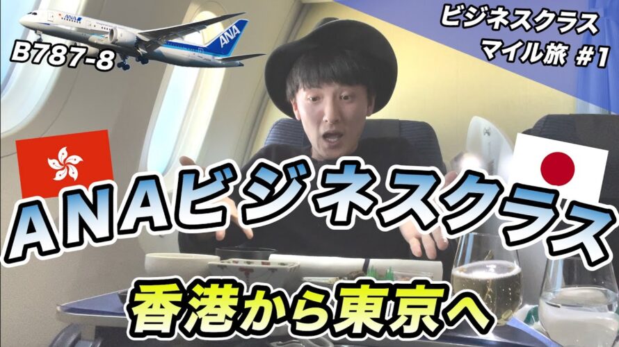 お得なマイレージ旅始まる!ANAビジネスクラス搭乗記(香港→羽田)