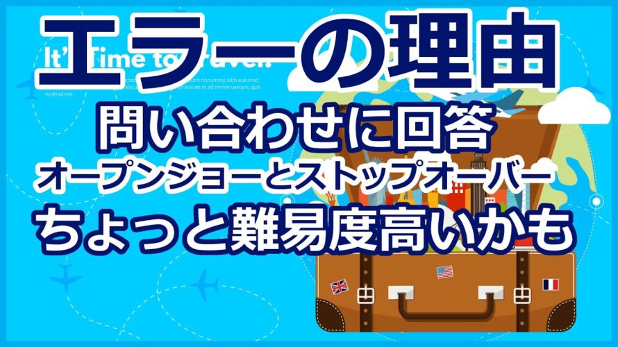 ANAマイル特典航空券 オンラインサロン会員からオープンジョー、ストップオーバーを使った旅程のエラーについて質問がありました