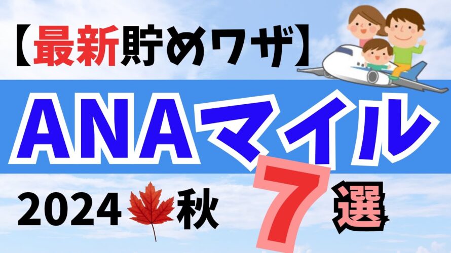 【ANAマイル】貯め方・最新2024秋