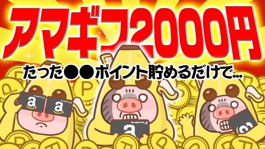 【これは鬼簡単!】●●するだけでAmazonギフト券2000円が必ず貰えちゃう!これ逃す人いないよね??【お得ポイ活情報/ECナビ】