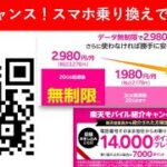 【月末おすすめ】楽天モバイルに月末乗換でよりお得に！Android製品クーポンも！楽天ポイントが貰える従業員紹介キャンペーンも継続中♪
