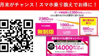 【月末おすすめ】楽天モバイルに月末乗換でよりお得に！Android製品クーポンも！楽天ポイントが貰える従業員紹介キャンペーンも継続中♪