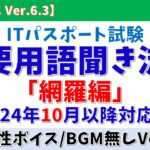 【BGM無/男性ボイス】ITパスポート 重要用語 聞き流し「網羅編」【2024年10月適用、シラバスVer.6.3】#itパスポート  #語呂合わせ #青山龍星  #voicevox #聞き流し