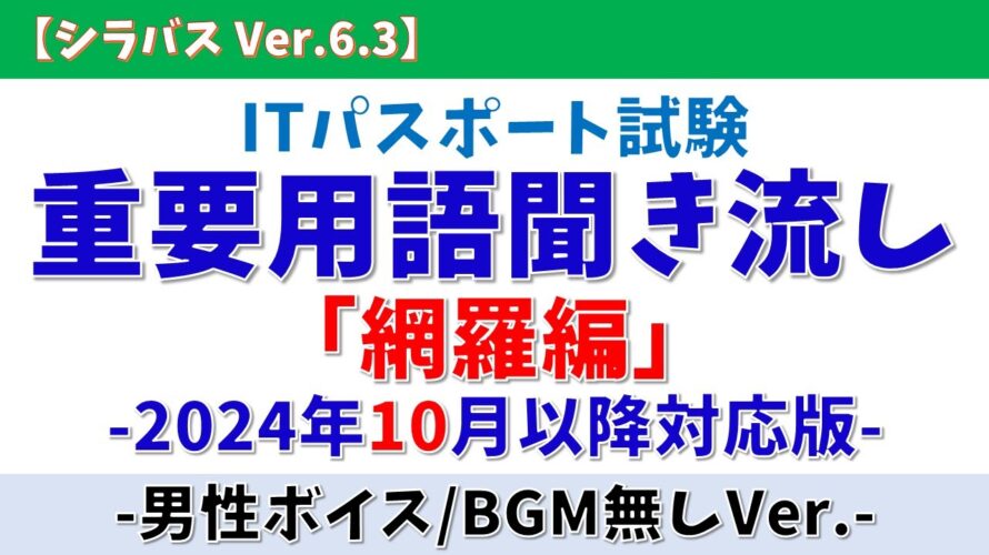【BGM無/男性ボイス】ITパスポート 重要用語 聞き流し「網羅編」【2024年10月適用、シラバスVer.6.3】#itパスポート #語呂合わせ #青山龍星 #voicevox #聞き流し