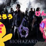 【ぴんぽんコンビ】BIOHAZARD6ヤる！2回目！ぽんたろう＆ぴんこまんのコラボ配信☆【バイオ6編】