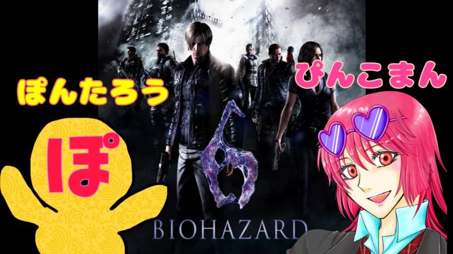 【ぴんぽんコンビ】BIOHAZARD6ヤる!2回目!ぽんたろう&ぴんこまんのコラボ配信☆【バイオ6編】