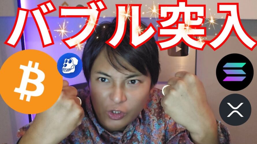 【重要】ビットコイン バブル突入ぽいです。エイプコイン急騰【仮想通貨 暗号通貨 暗号資産 BTC リップル イーサリアム ソラナ スイ】
