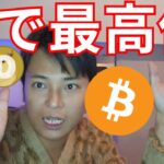 ビットコイン円建て最高値更新、ドル建もすぐ【仮想通貨 暗号通貨 暗号資産 BTC イーサリアム リップル ソラナ カルダノ ドージコイン】