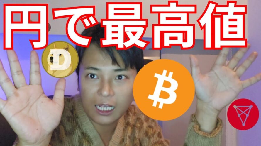 ビットコイン円建て最高値更新、ドル建もすぐ【仮想通貨 暗号通貨 暗号資産 BTC イーサリアム リップル ソラナ カルダノ ドージコイン】
