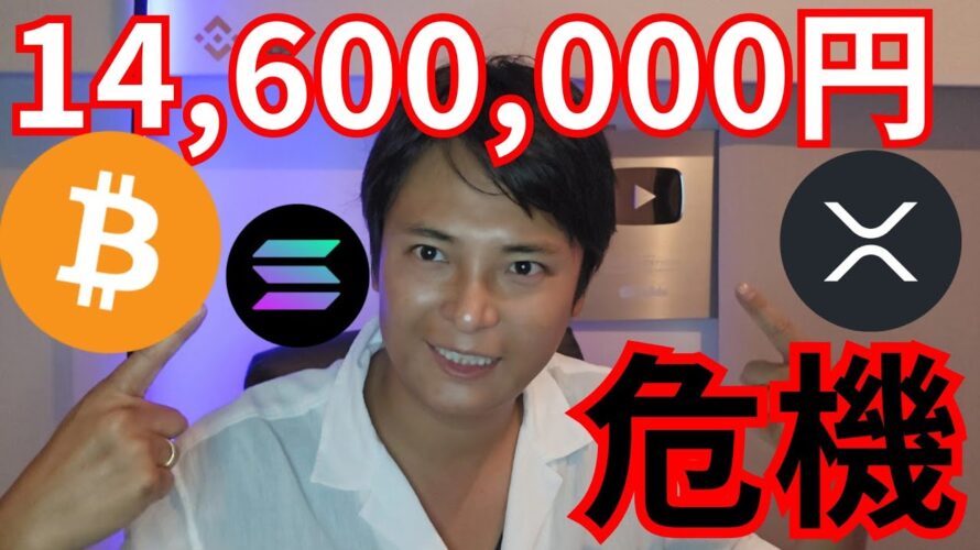 BTC 年末目標1,460万円でも新たな危機、リップル XRP 急落のワケ【仮想通貨 ビットコイン アルトコイン】