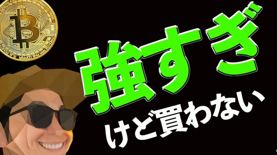 BTC強い‼️けれども買わない理由