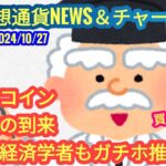 【経済学者もビットコインの価値を認めたぞ！！】本日の相場分析は「BTC・RENDER・ETH・SUI・APT・他アルトコイン10種」2024/10/27