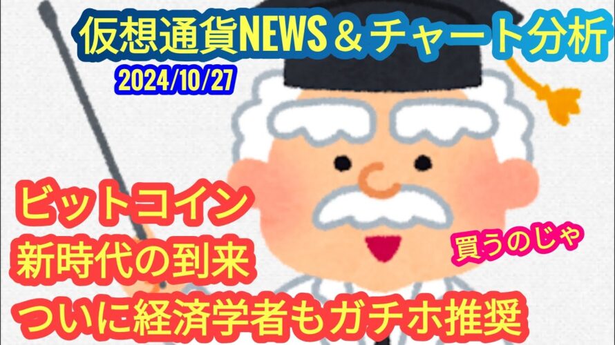【経済学者もビットコインの価値を認めたぞ!!】本日の相場分析は「BTC・RENDER・ETH・SUI・APT・他アルトコイン10種」2024/10/27