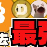 【ビットコイン過去最高値】円建て最強！日本人全員勝ち／中国がさらにBitcoinの価値を上げる？／あの国がビットコインを売った？／急上昇コインは〇〇！ドージコインもまだまだ上昇中！たのしーーー！！！