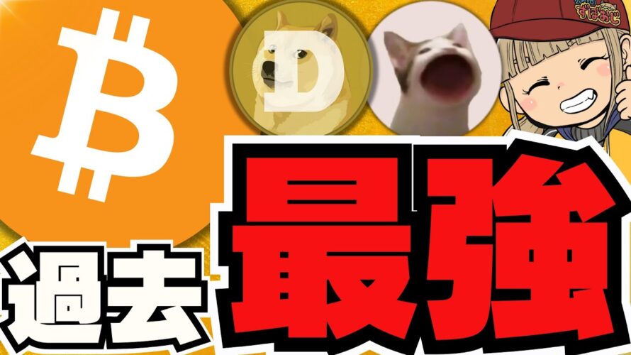 【ビットコイン過去最高値】円建て最強!日本人全員勝ち/中国がさらにBitcoinの価値を上げる?/あの国がビットコインを売った?/急上昇コインは〇〇!ドージコインもまだまだ上昇中!たのしーーー!!!