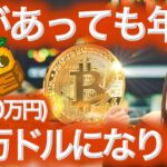 【仮想通貨最新情報】ビットコインもし暴落しても年末爆上げます CoinEx とは？BTCまり