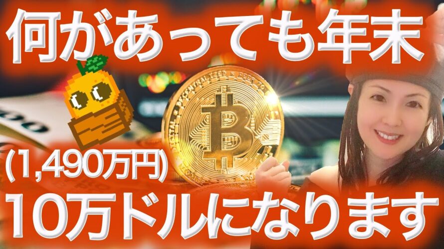 【仮想通貨最新情報】ビットコインもし暴落しても年末爆上げます CoinEx とは?BTCまり