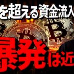 ビットコインETFは3月を超えた！大量資金流入で爆発は近い？