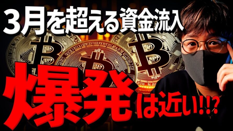ビットコインETFは3月を超えた!大量資金流入で爆発は近い?