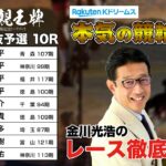 弥彦競輪G1 第33回寬仁親王牌・世界選手権記念トーナメント2024  特別選抜予選＆勝利者インタビュー｜金川光浩のレース徹底解説【本気の競輪TV】