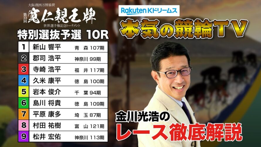 弥彦競輪G1 第33回寬仁親王牌・世界選手権記念トーナメント2024 特別選抜予選&勝利者インタビュー|金川光浩のレース徹底解説【本気の競輪TV】