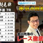弥彦競輪G1 第33回寬仁親王牌・世界選手権記念トーナメント2024 一次予選＆勝利者インタビュー｜金川光浩のレース徹底解説【本気の競輪TV】