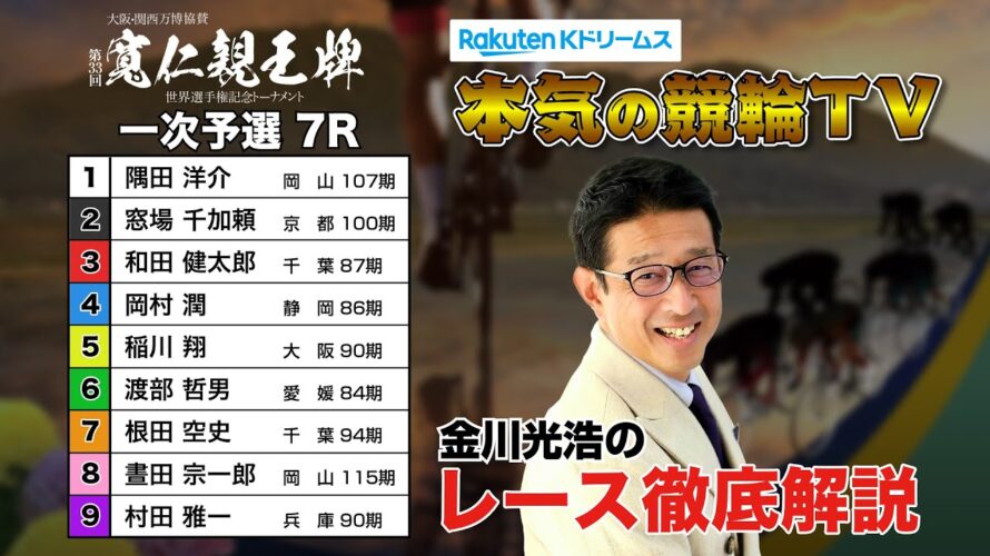 弥彦競輪G1 第33回寬仁親王牌・世界選手権記念トーナメント2024 一次予選&勝利者インタビュー|金川光浩のレース徹底解説【本気の競輪TV】