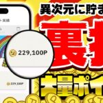 【即やれ！】新ポイ活アプリ「ソシャマ」がアツい！大量にポイントがGETできる裏ワザでスタートダッシュを決めようぜ！！【お得ポイ活情報】