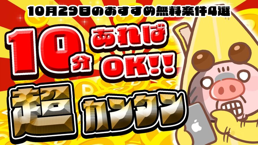 【ポイ活】超楽々！すぐに条件達成できるカンタン案件でポイントGET！10月29日のおすすめ無料案件4選をまとめました！【お得ポイ活情報/Powl】
