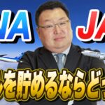 【素朴なギモン】これから貯める人は必見！JALとANAマイルはどっちがお得！？