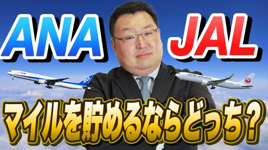 【素朴なギモン】これから貯める人は必見!JALとANAマイルはどっちがお得!?