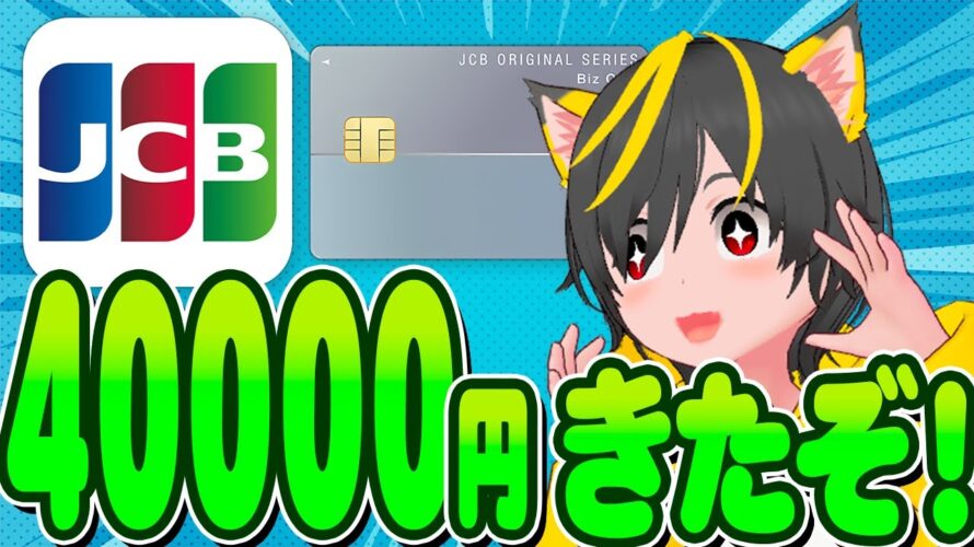 🤓🤓JCB BIz ONE💎4000円キャンペーン😝いくぞー🐸ポイ活おすすめ クレジットカード JCBカード スマリボ攻略
