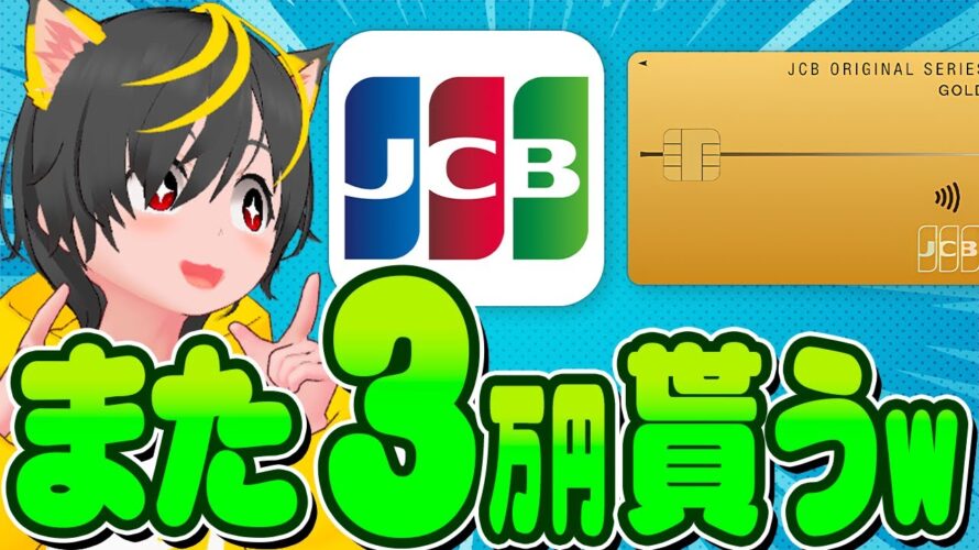 👺👺キャンペーン🥁JCBカードゴールド🍊アップグレードで年会費無料+30000円w💡ポイ活おすすめ クレジットカード クレカ積立即売り リボ攻略