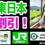 【JR東日本4割引！】JR東日本の運賃、料金をお得に4割引にする方法！お得なチケットの入手方法、利用方法について、詳しく解説しますので、ぜひ動画をご覧ください。