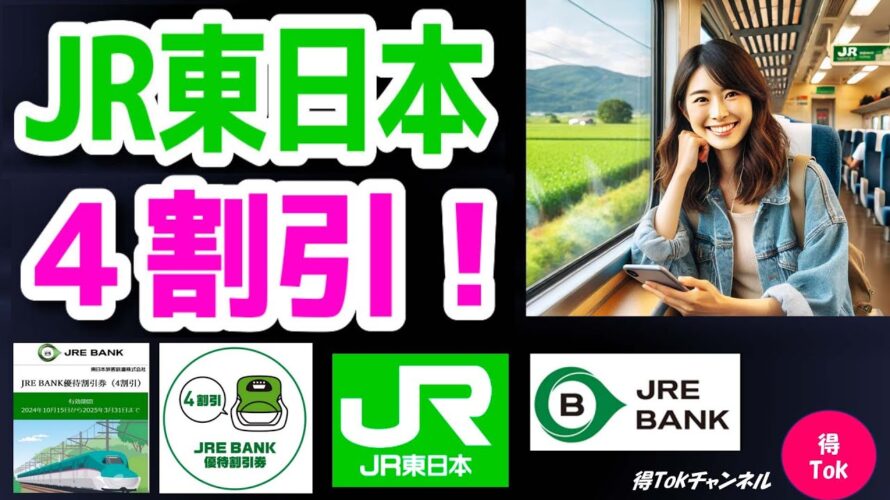 【JR東日本4割引！】JR東日本の運賃、料金をお得に4割引にする方法！お得なチケットの入手方法、利用方法について、詳しく解説しますので、ぜひ動画をご覧ください。