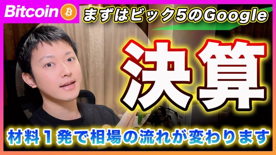 【決算だ!】ビットコイン・ビックテック企業の決算が走ります!材料一発で今の強気モメンタムが崩れる可能性があるので警戒レベルMaxです!Googleの注目ポイントを解説【最新の仮想通貨分析を公開】