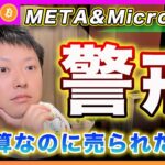 【違和感】ビットコイン・Microsoft &Metaが好決算なのに売られた理由を考察！多分、今の株価を支えられないと思います。【最新の仮想通貨分析を公開】