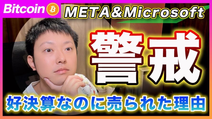 【違和感】ビットコイン・Microsoft &Metaが好決算なのに売られた理由を考察!多分、今の株価を支えられないと思います。【最新の仮想通貨分析を公開】