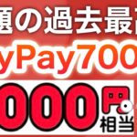 なんでこんなに！？コレPayPayポイント配布しすぎ…