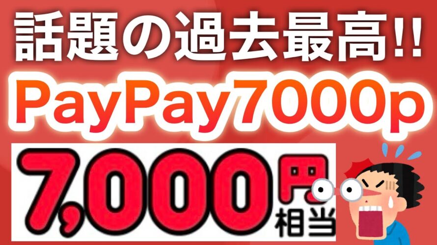 なんでこんなに!?コレPayPayポイント配布しすぎ…