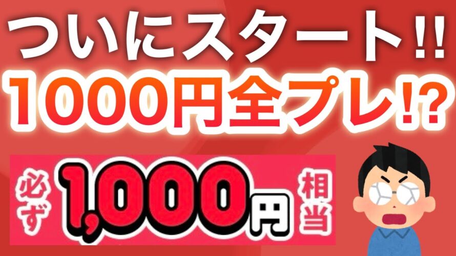 【ヤバい】今日ガチでPayPay1000p貰えたんだけど…!!