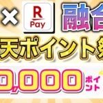 PayPayと楽天ペイがまさかの融合！？2万円分の楽天ポイントが貰えるキャンペーンが開催中！