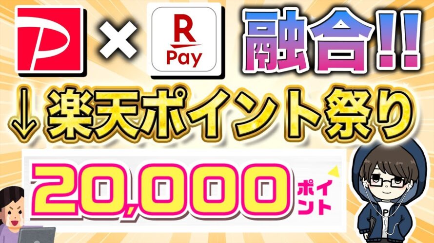 PayPayと楽天ペイがまさかの融合!?2万円分の楽天ポイントが貰えるキャンペーンが開催中!