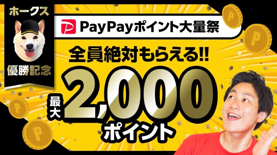 【ソフトバンク】優勝記念!!神ポイ活でPayPayポイント大量GET【ソフトバンクホークス優勝】【ファミペイ】