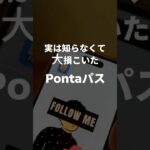 これ、やばい #ポイ活 #お得 #ローソン #Pontaパス